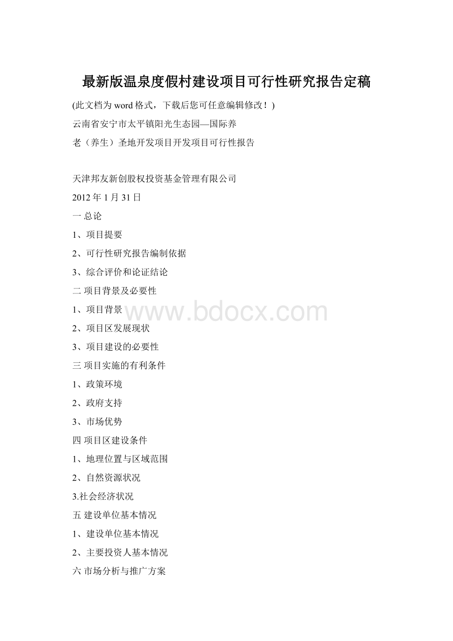 最新版温泉度假村建设项目可行性研究报告定稿Word格式.docx_第1页
