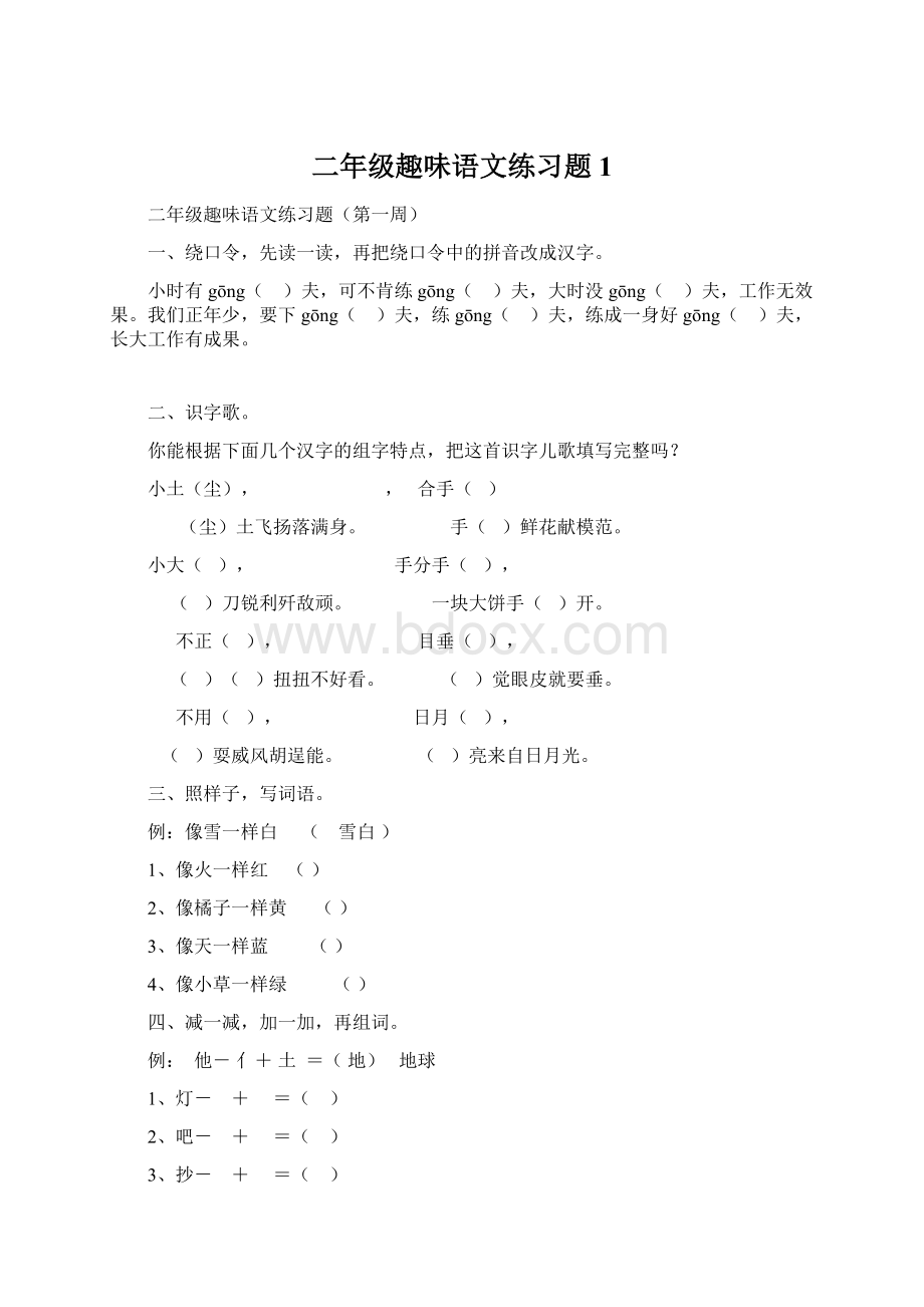 二年级趣味语文练习题1.docx