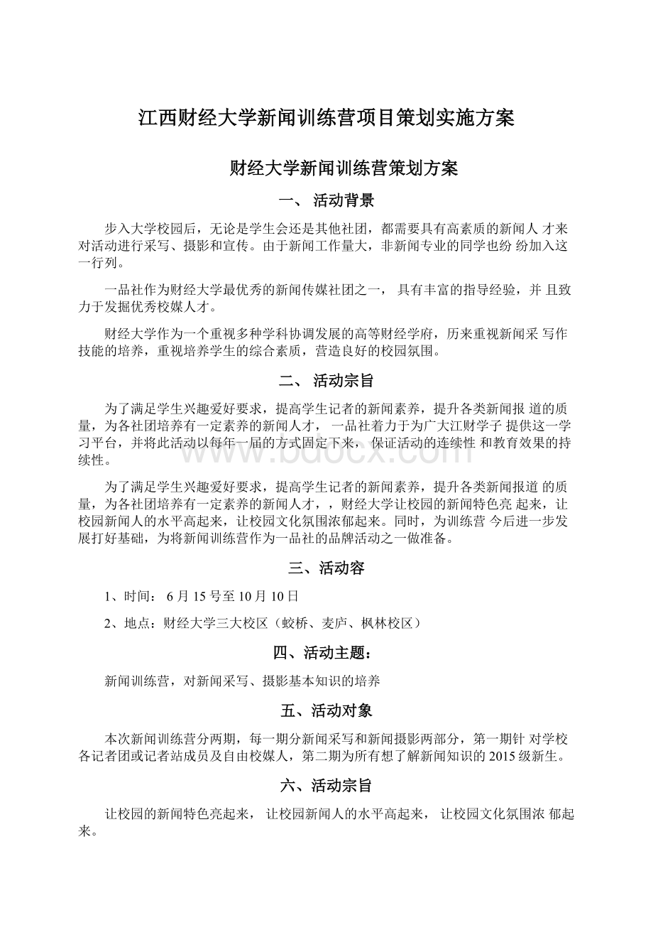 江西财经大学新闻训练营项目策划实施方案.docx