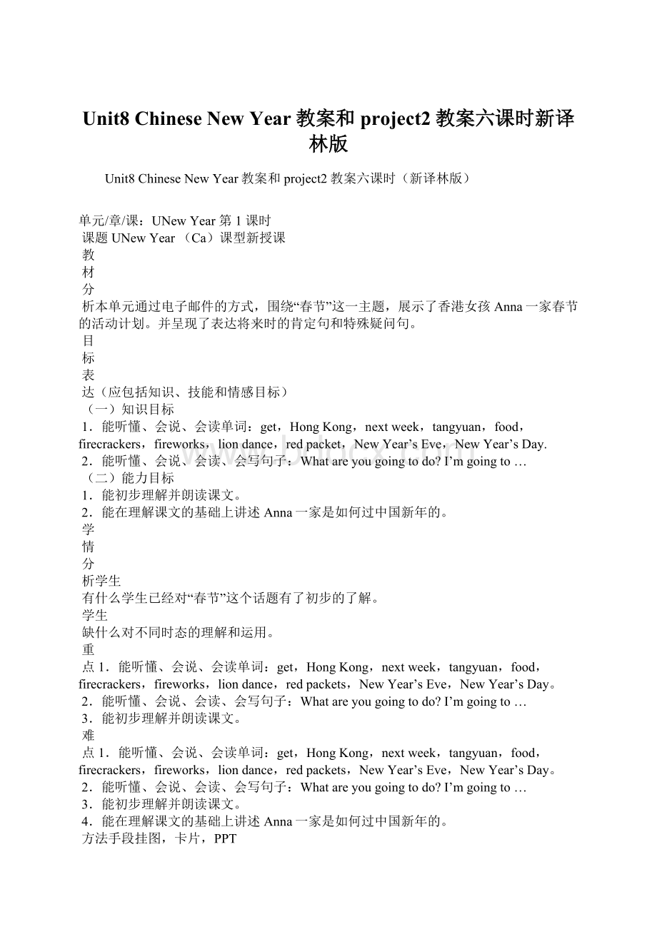 Unit8 Chinese New Year教案和project2教案六课时新译林版.docx