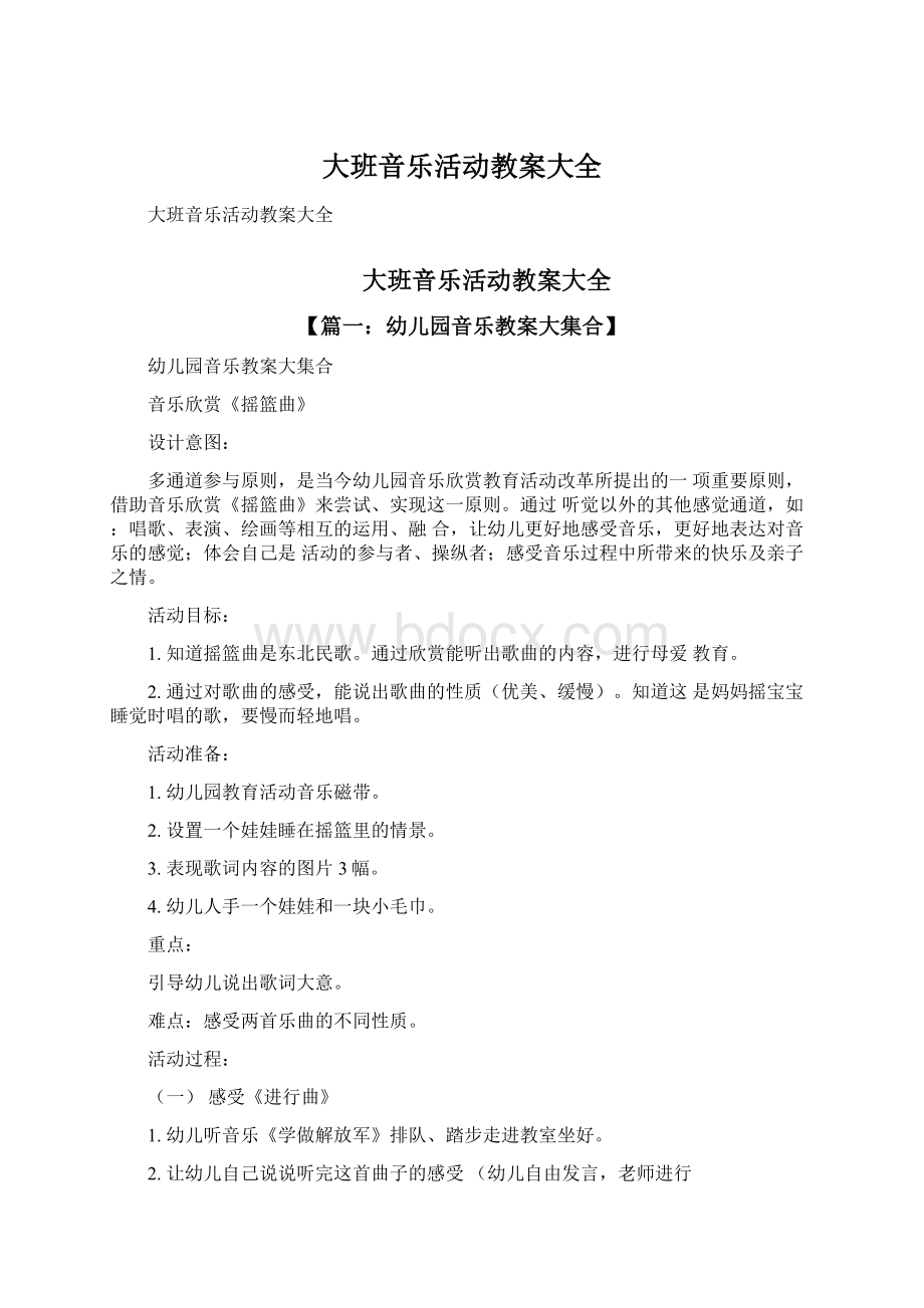 大班音乐活动教案大全.docx_第1页