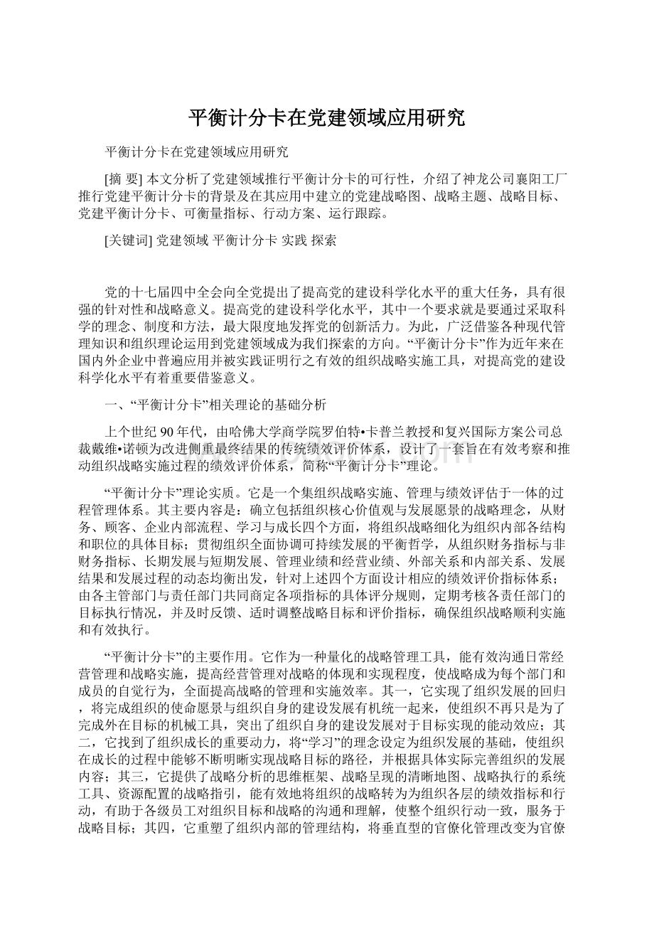 平衡计分卡在党建领域应用研究Word格式.docx_第1页