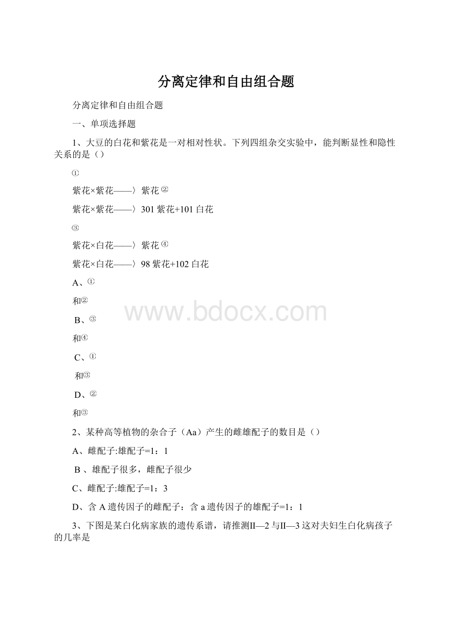 分离定律和自由组合题.docx_第1页