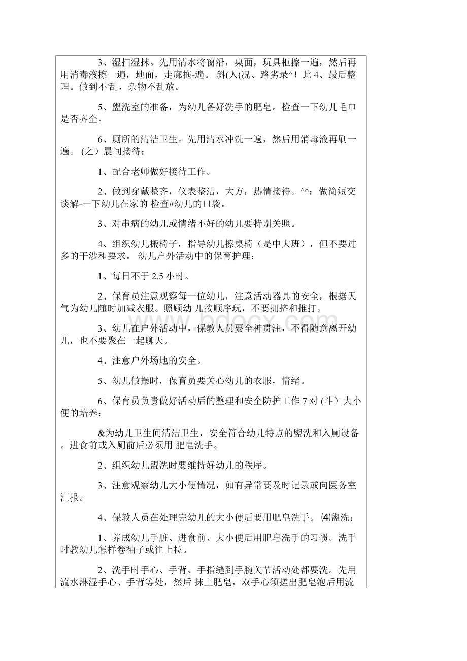 保育员Word文档下载推荐.docx_第3页