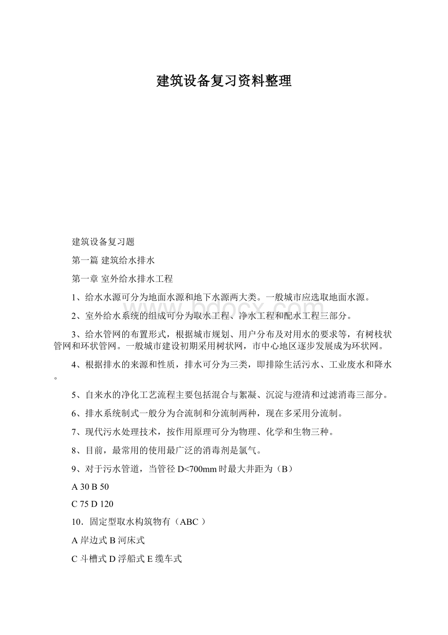 建筑设备复习资料整理.docx_第1页