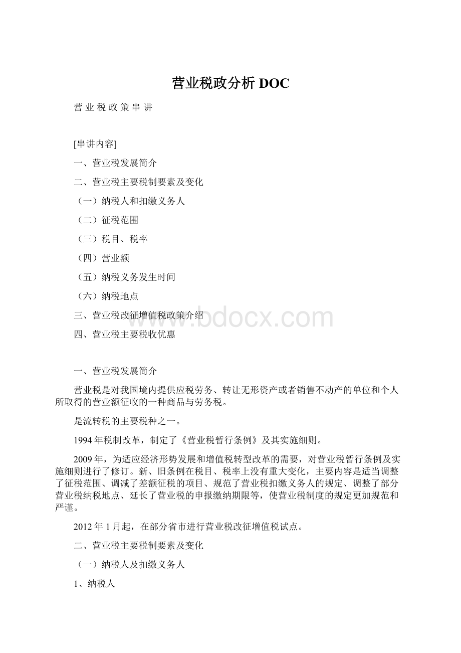 营业税政分析DOC.docx