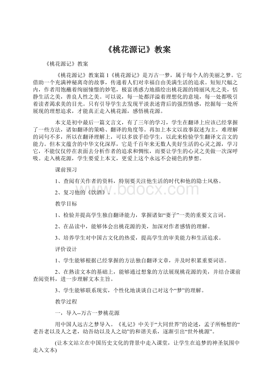 《桃花源记》教案文档格式.docx_第1页