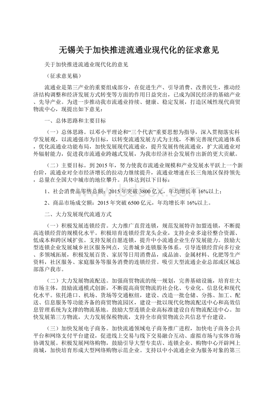 无锡关于加快推进流通业现代化的征求意见.docx