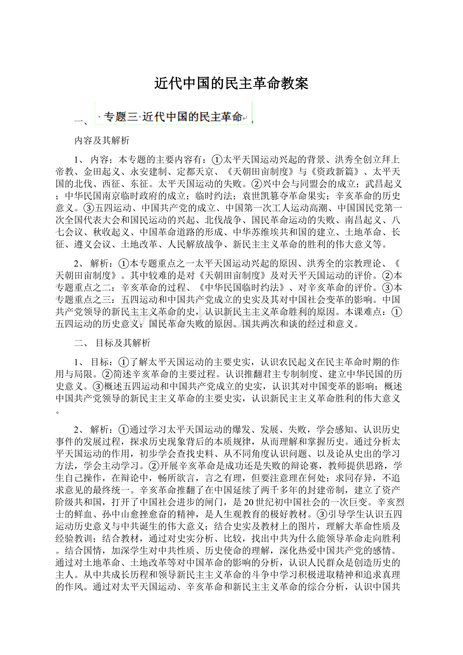 近代中国的民主革命教案Word文档格式.docx