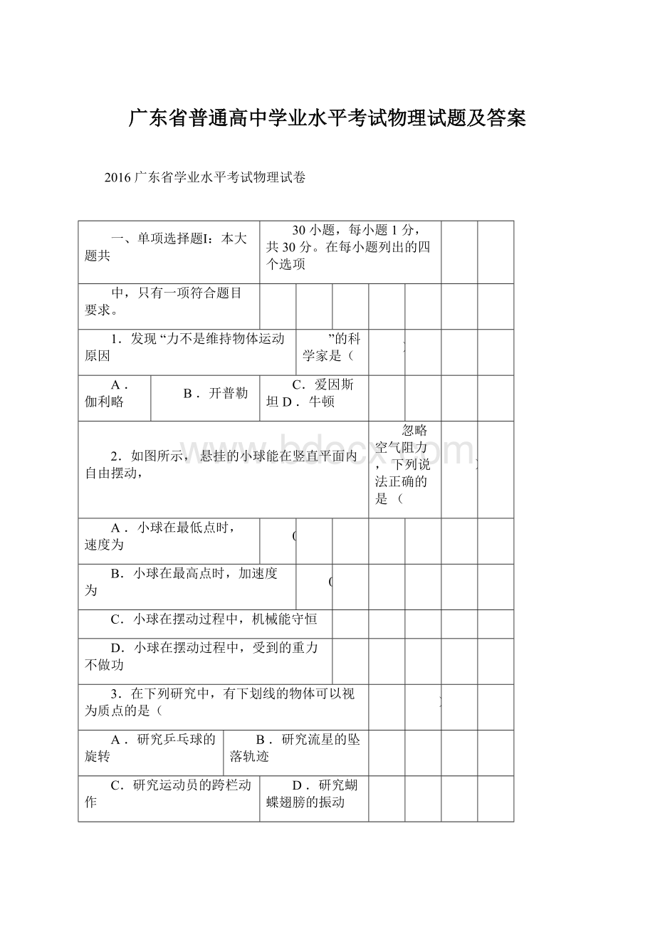 广东省普通高中学业水平考试物理试题及答案.docx