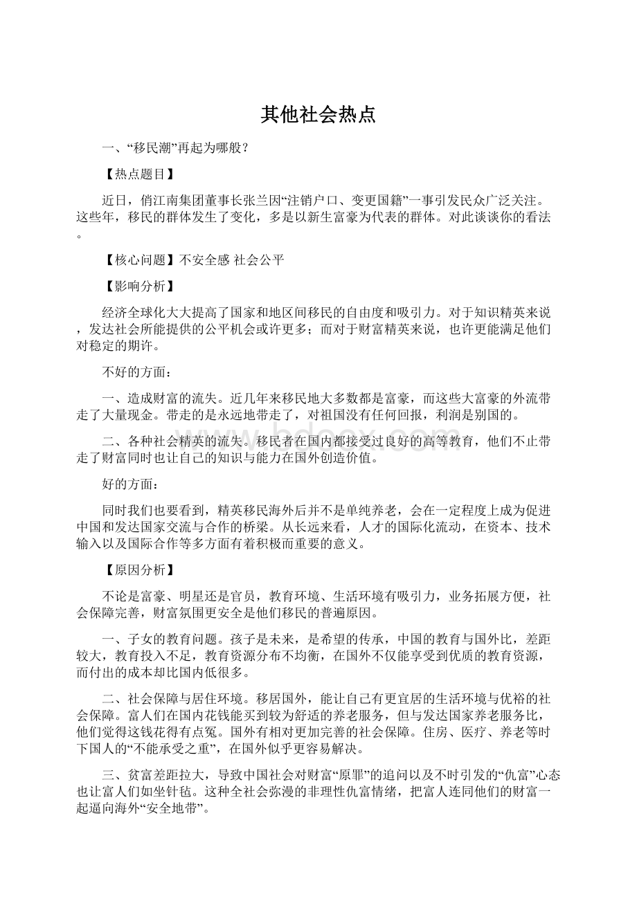 其他社会热点.docx_第1页