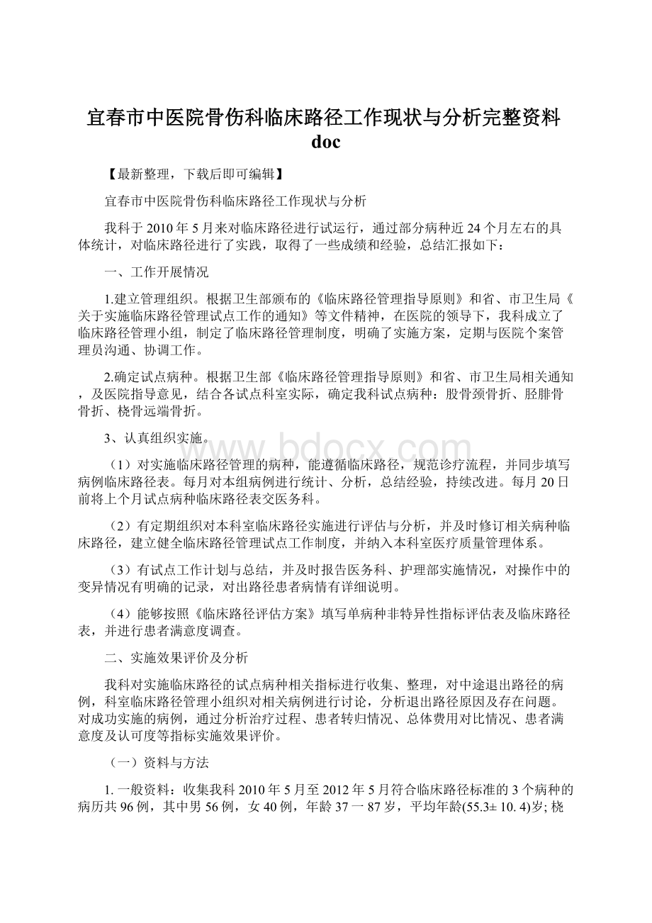 宜春市中医院骨伤科临床路径工作现状与分析完整资料docWord文档下载推荐.docx