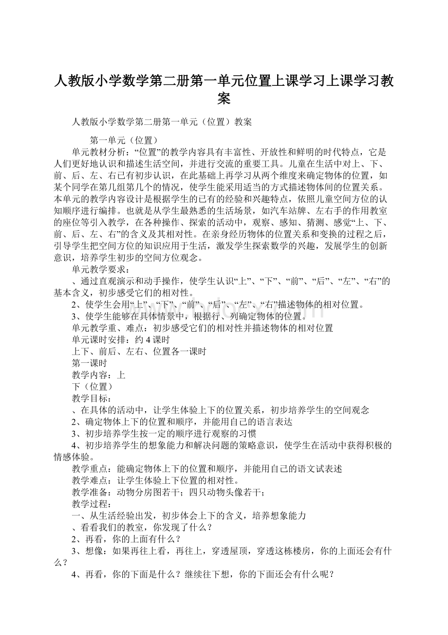 人教版小学数学第二册第一单元位置上课学习上课学习教案Word文档格式.docx_第1页