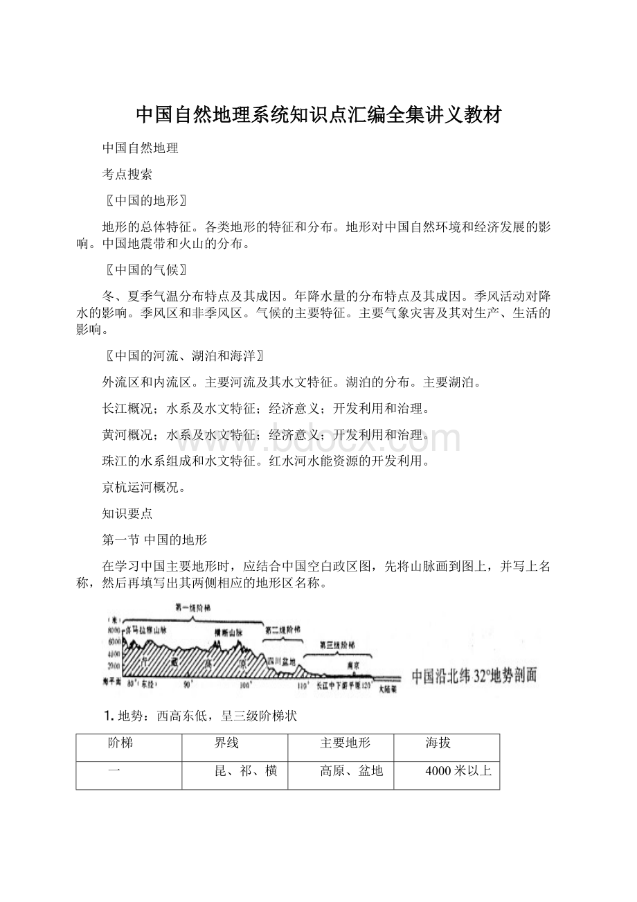 中国自然地理系统知识点汇编全集讲义教材Word下载.docx_第1页