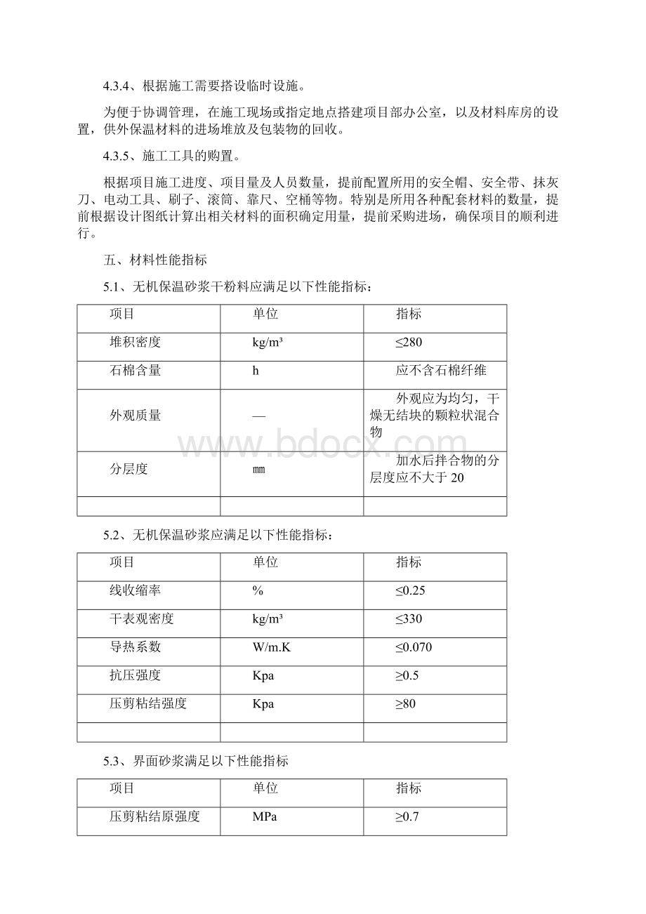 墙体无机保温砂浆专项方案.docx_第3页