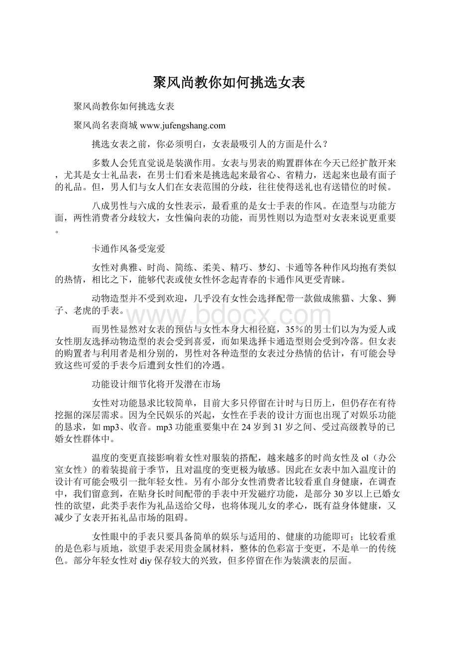 聚风尚教你如何挑选女表.docx