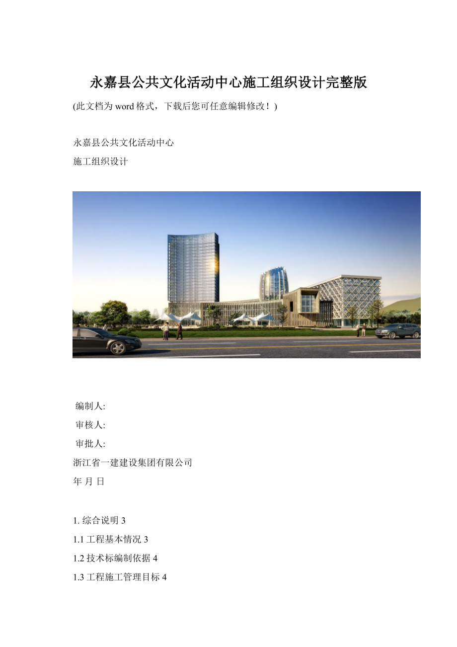 永嘉县公共文化活动中心施工组织设计完整版.docx_第1页