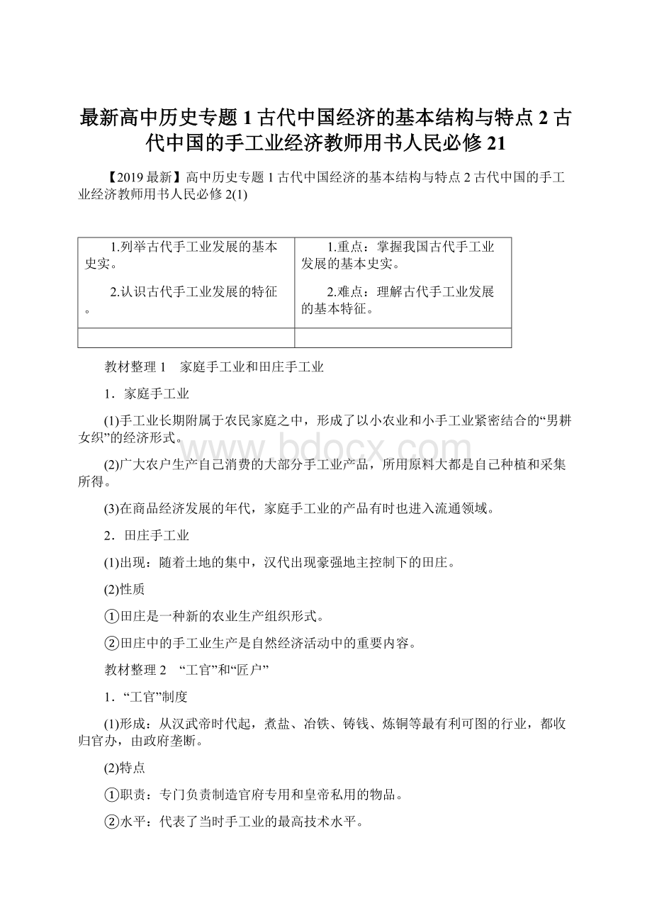 最新高中历史专题1古代中国经济的基本结构与特点2古代中国的手工业经济教师用书人民必修21Word格式.docx_第1页