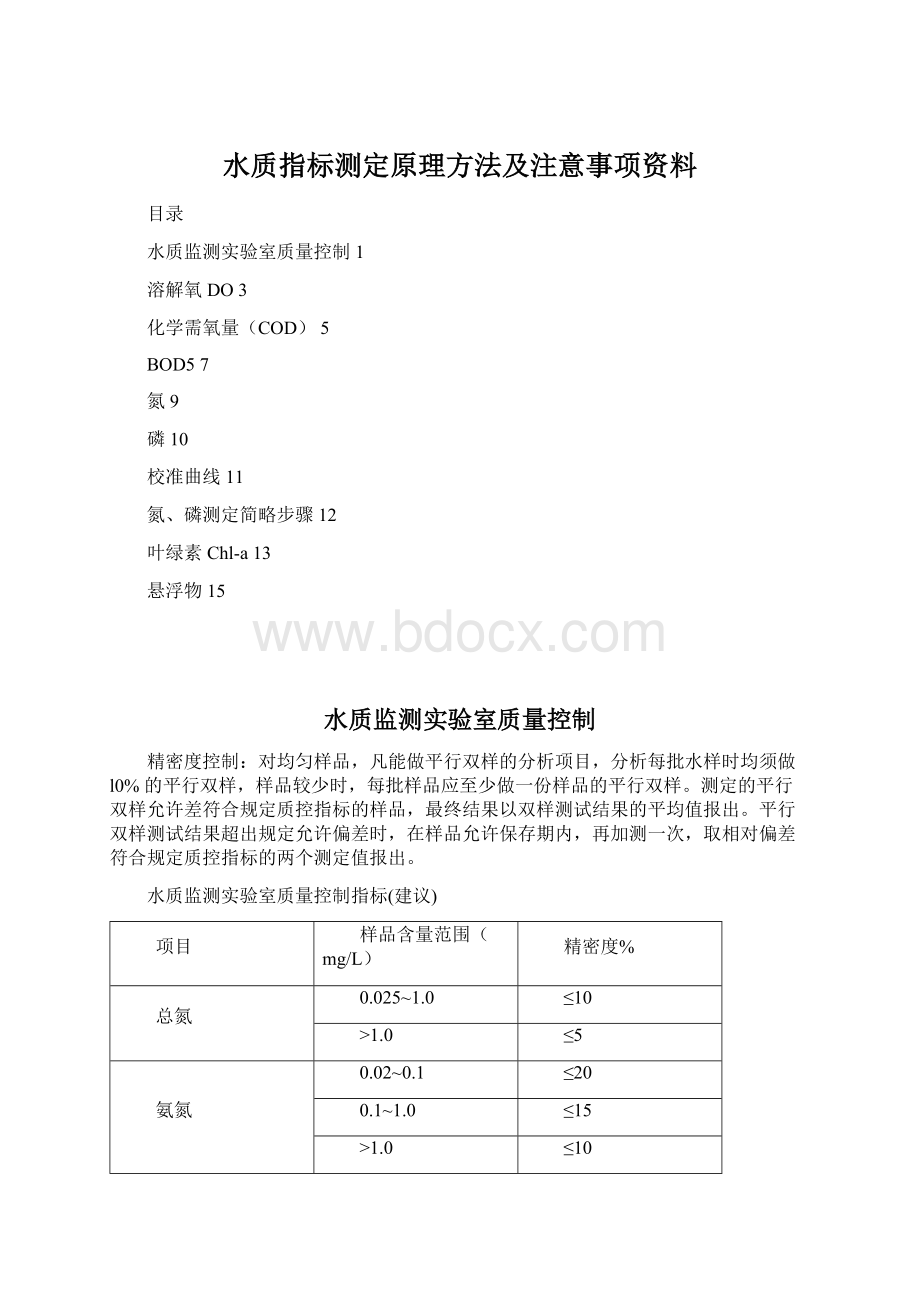 水质指标测定原理方法及注意事项资料Word文档格式.docx_第1页