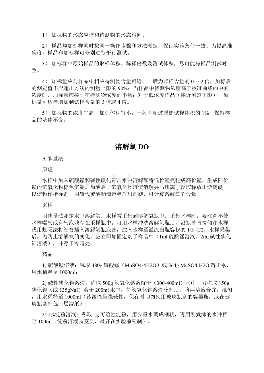 水质指标测定原理方法及注意事项资料Word文档格式.docx_第3页