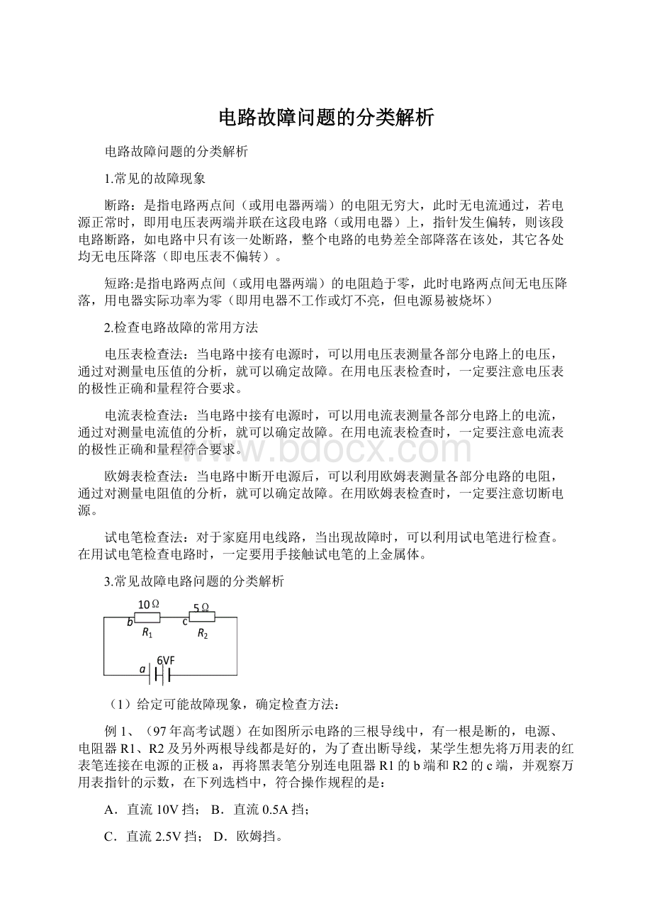 电路故障问题的分类解析.docx_第1页