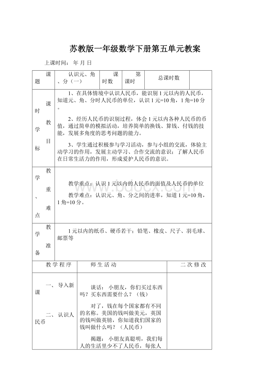 苏教版一年级数学下册第五单元教案.docx_第1页