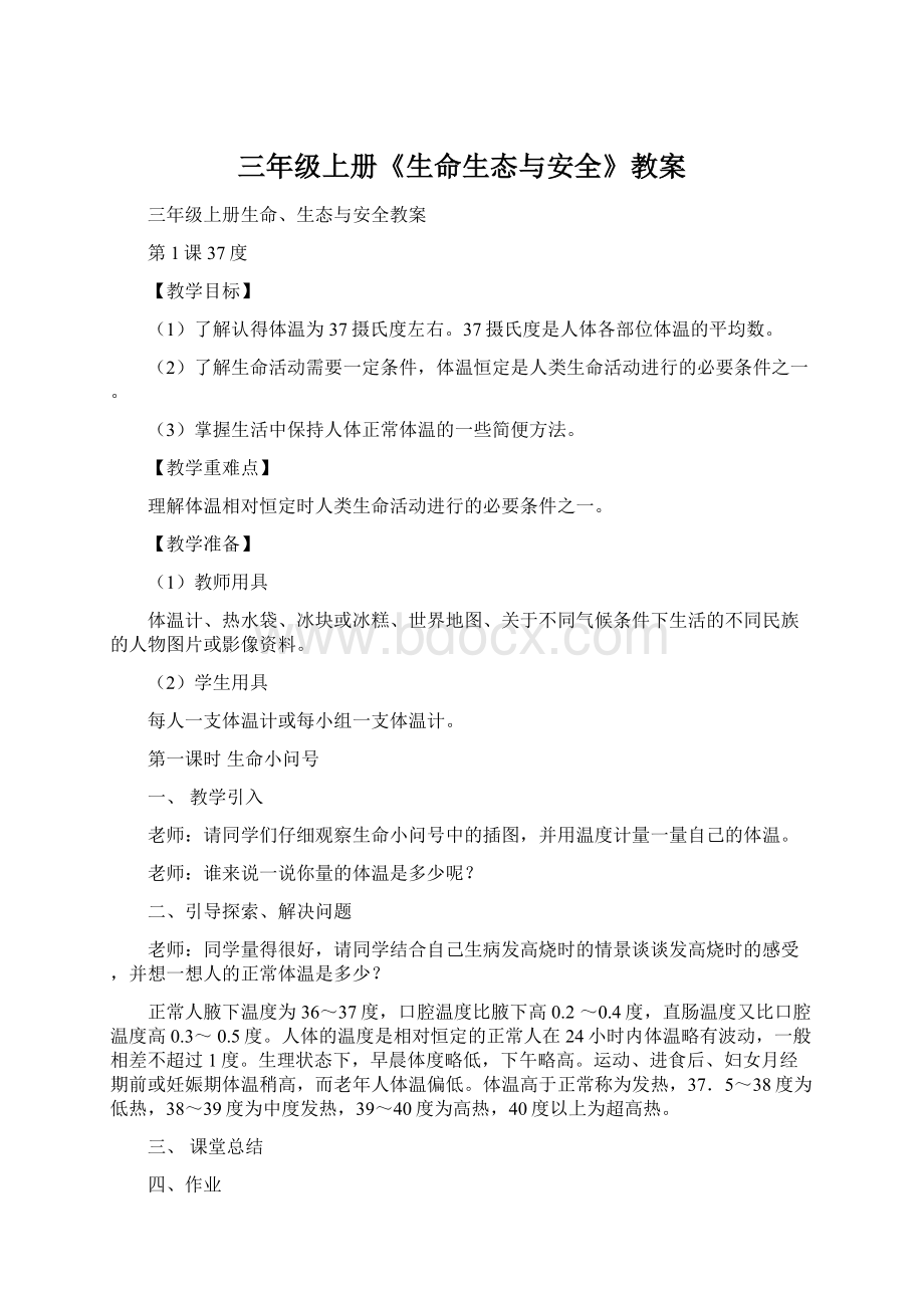 三年级上册《生命生态与安全》教案Word文档下载推荐.docx_第1页