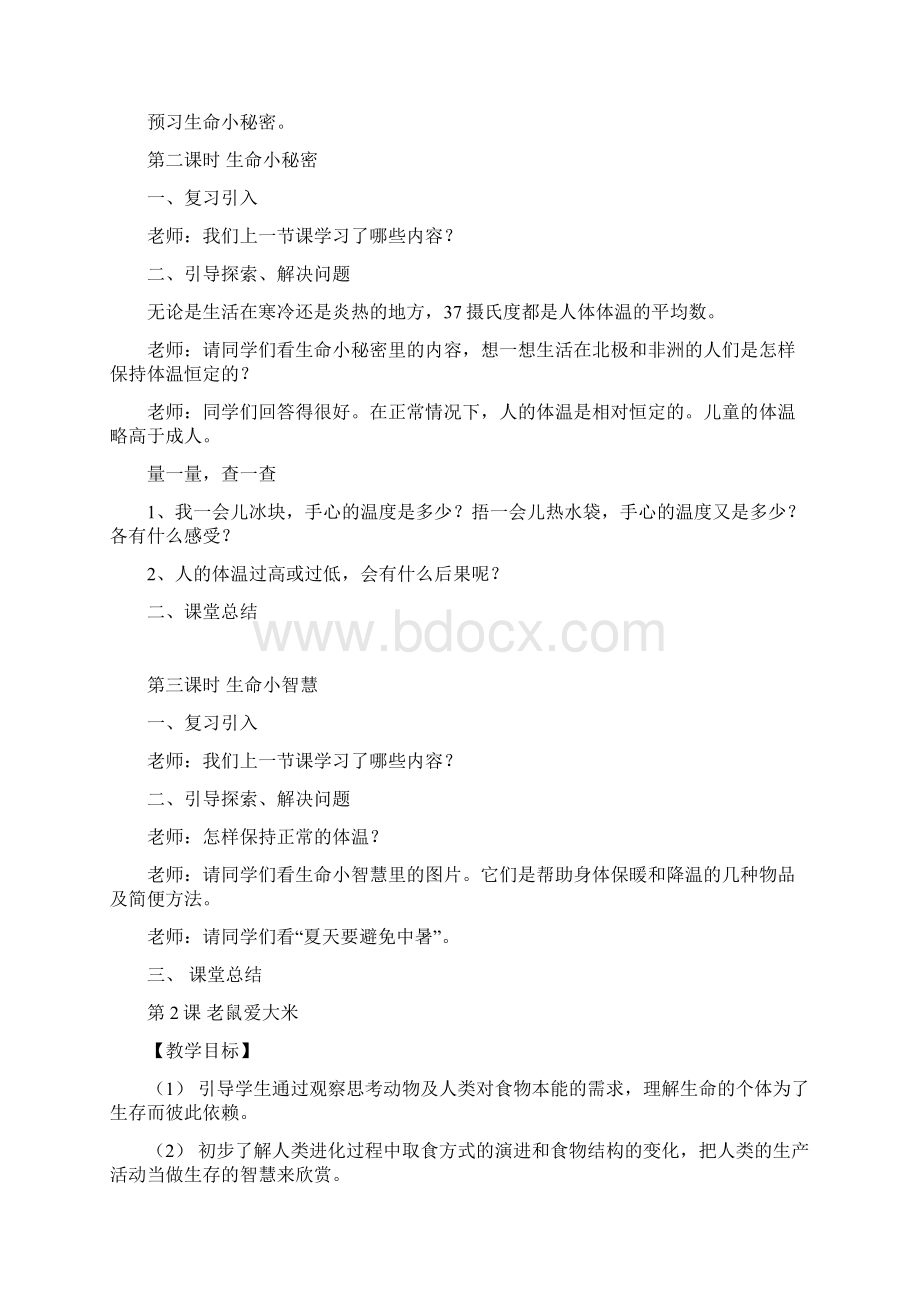 三年级上册《生命生态与安全》教案Word文档下载推荐.docx_第2页