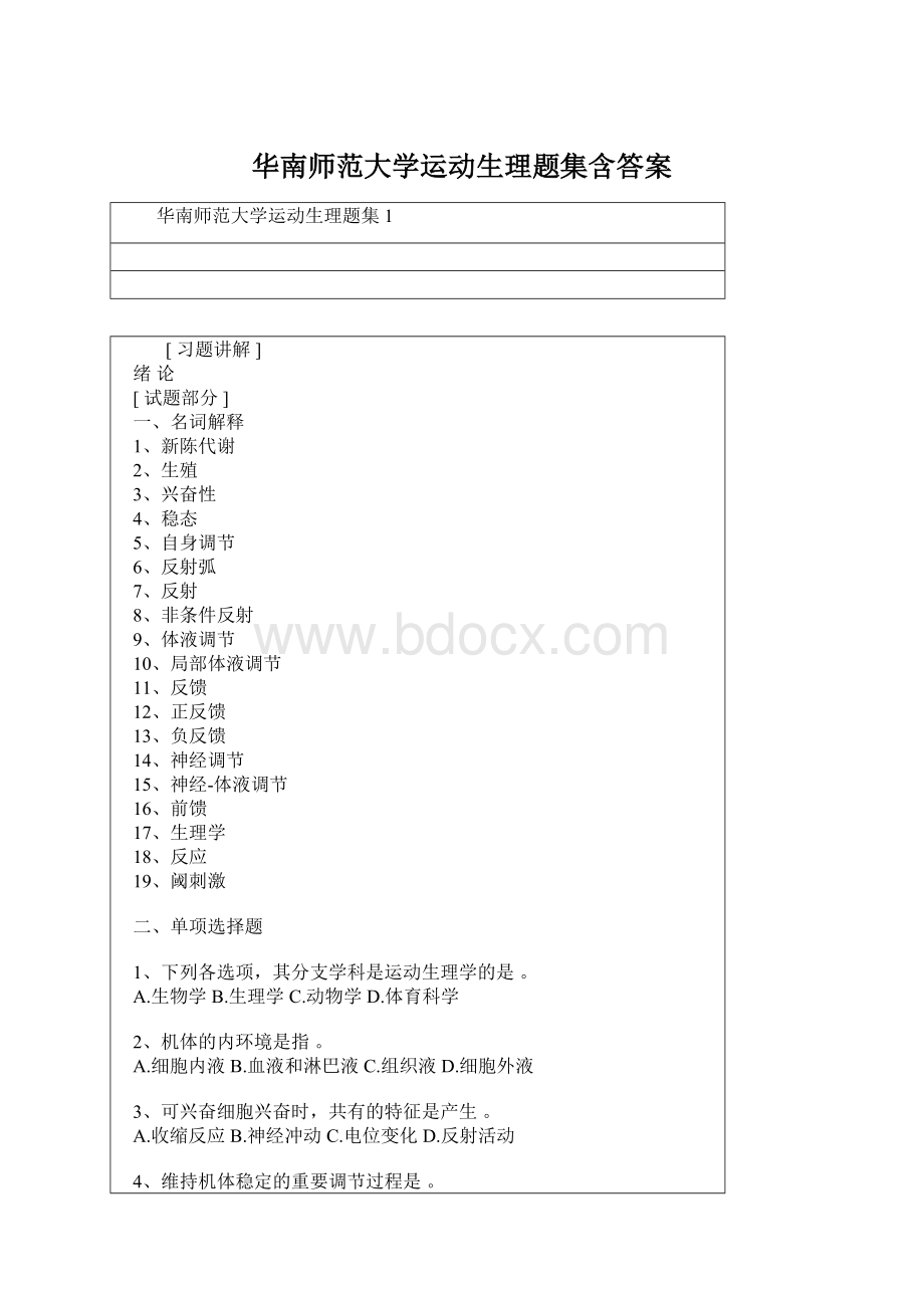 华南师范大学运动生理题集含答案Word格式文档下载.docx