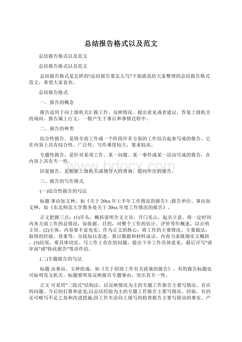 总结报告格式以及范文.docx_第1页