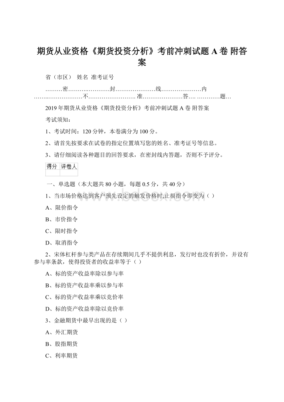 期货从业资格《期货投资分析》考前冲刺试题A卷 附答案.docx_第1页