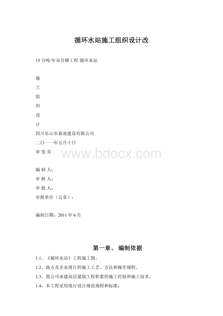 循环水站施工组织设计改Word文件下载.docx_第1页