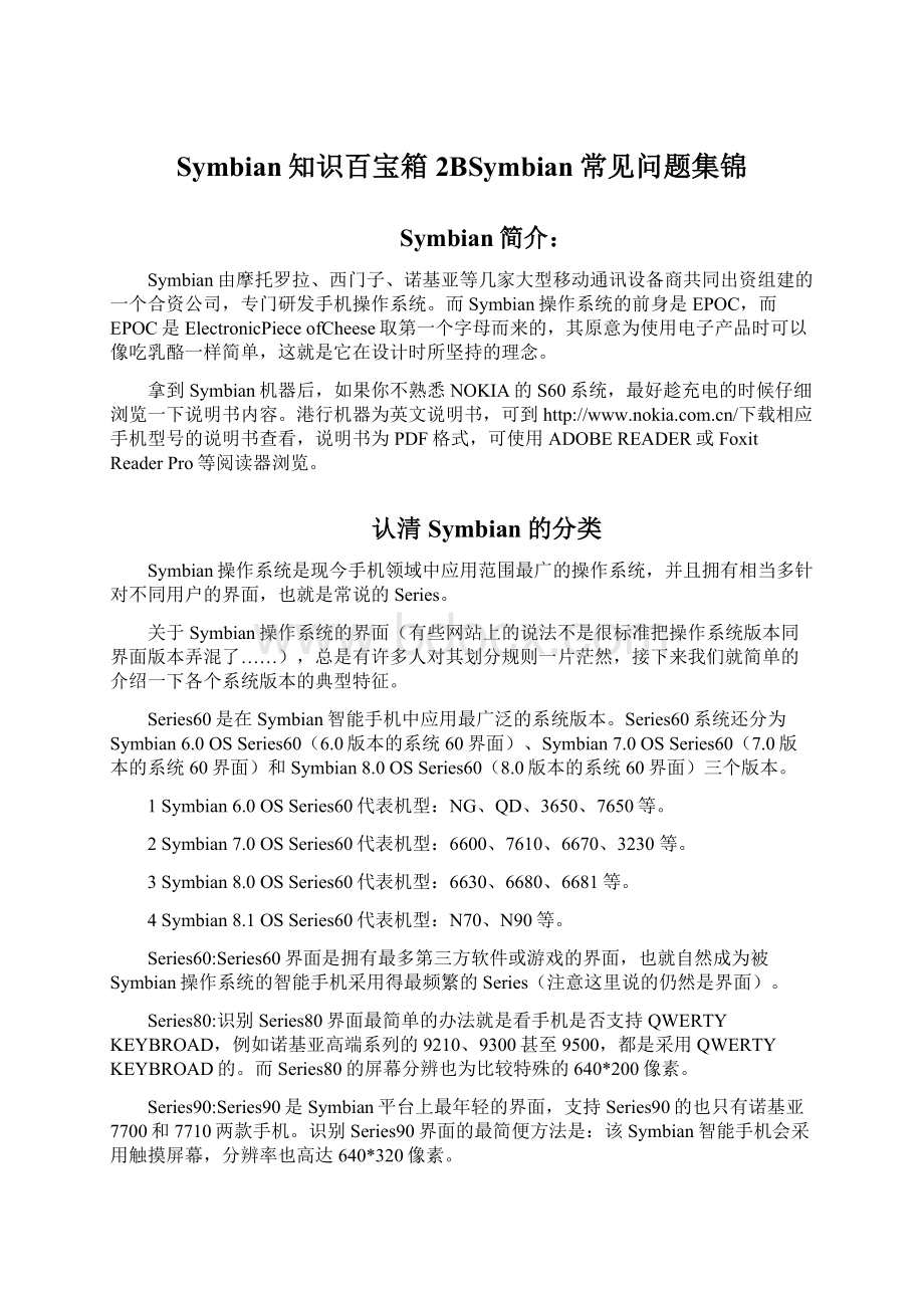 Symbian知识百宝箱2BSymbian常见问题集锦文档格式.docx