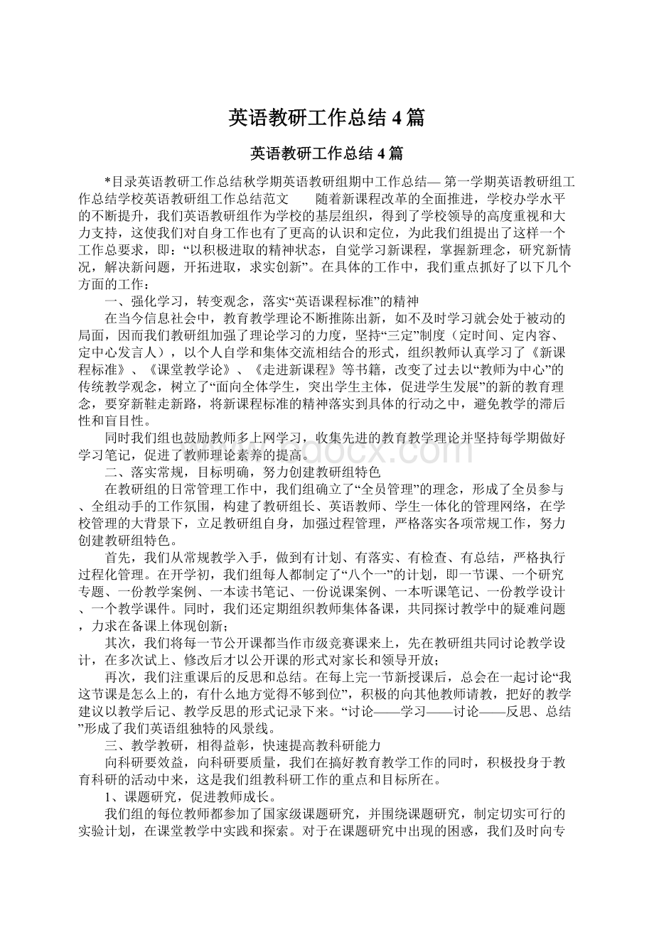 英语教研工作总结4篇.docx