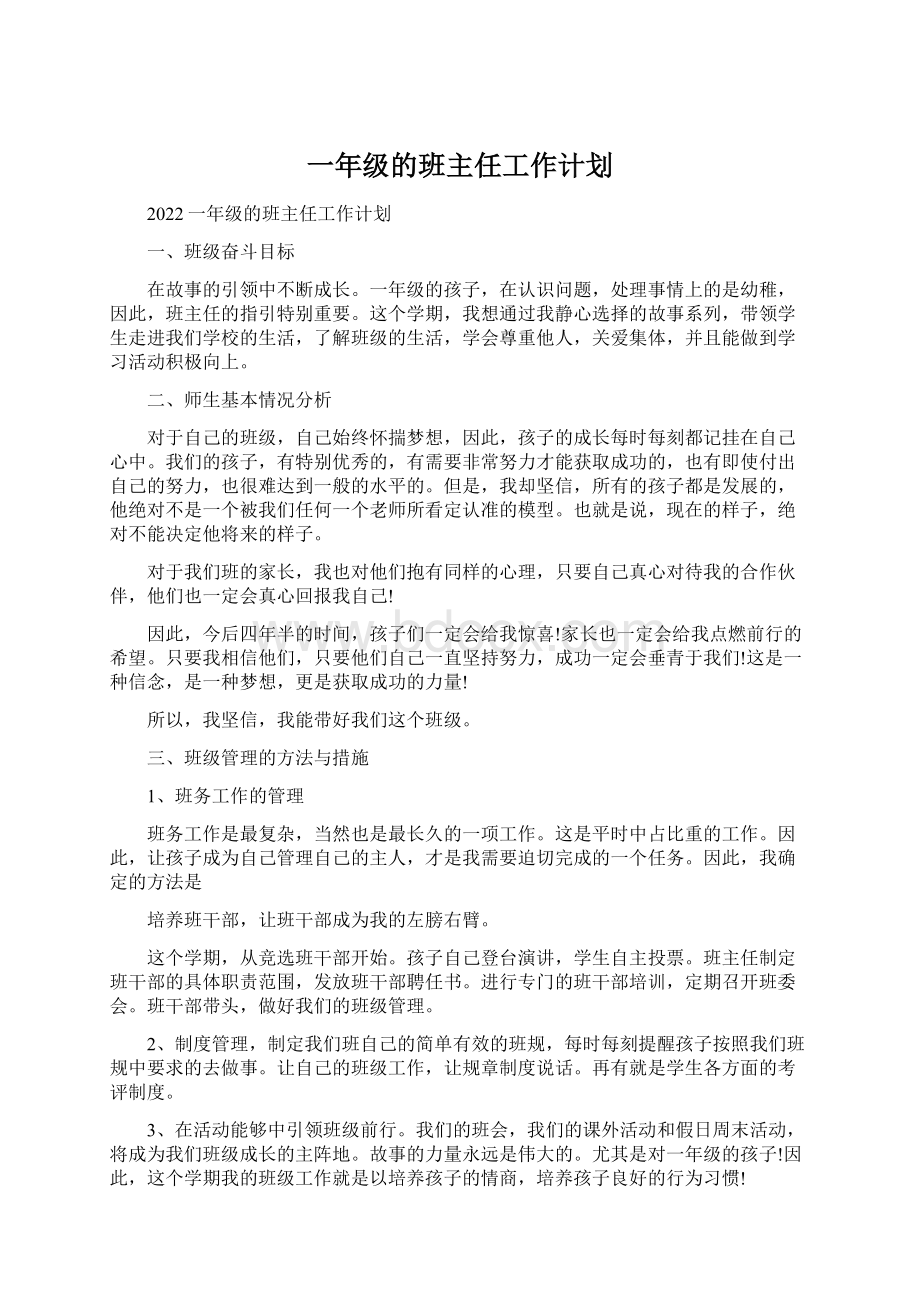 一年级的班主任工作计划.docx