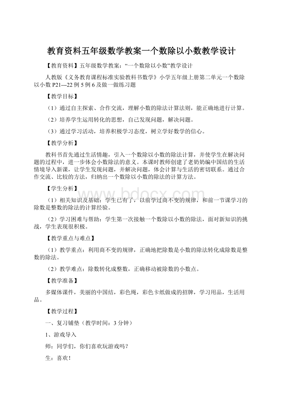 教育资料五年级数学教案一个数除以小数教学设计Word格式文档下载.docx_第1页