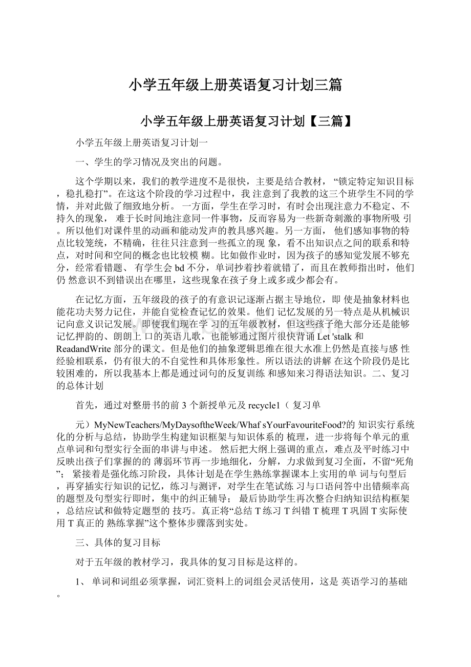 小学五年级上册英语复习计划三篇Word格式文档下载.docx