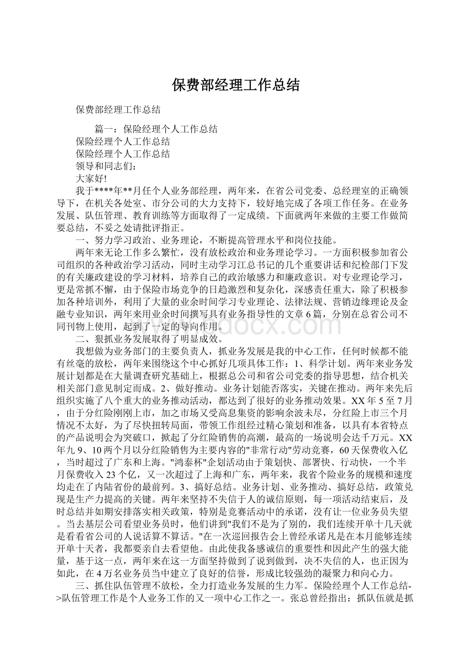 保费部经理工作总结Word下载.docx_第1页