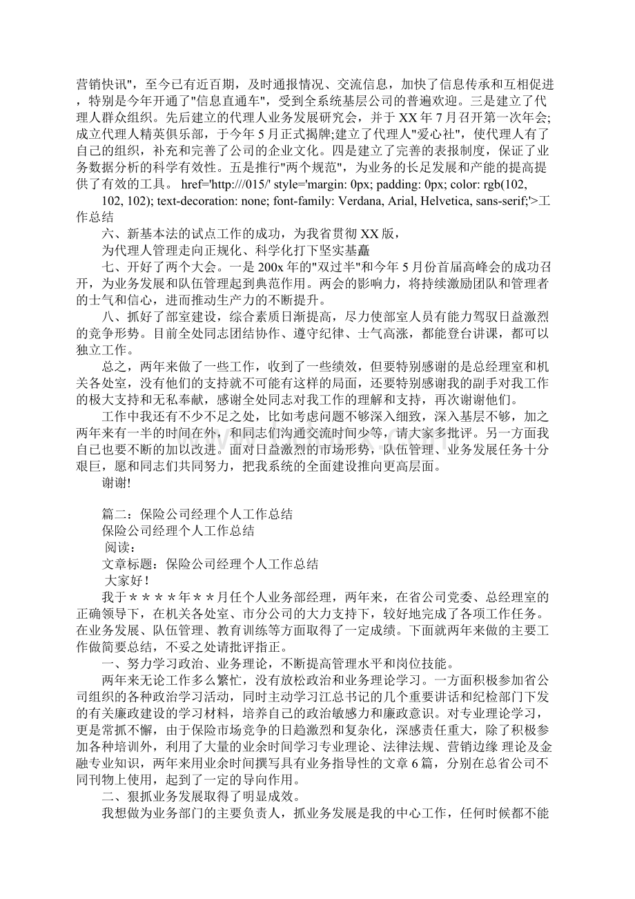 保费部经理工作总结Word下载.docx_第3页