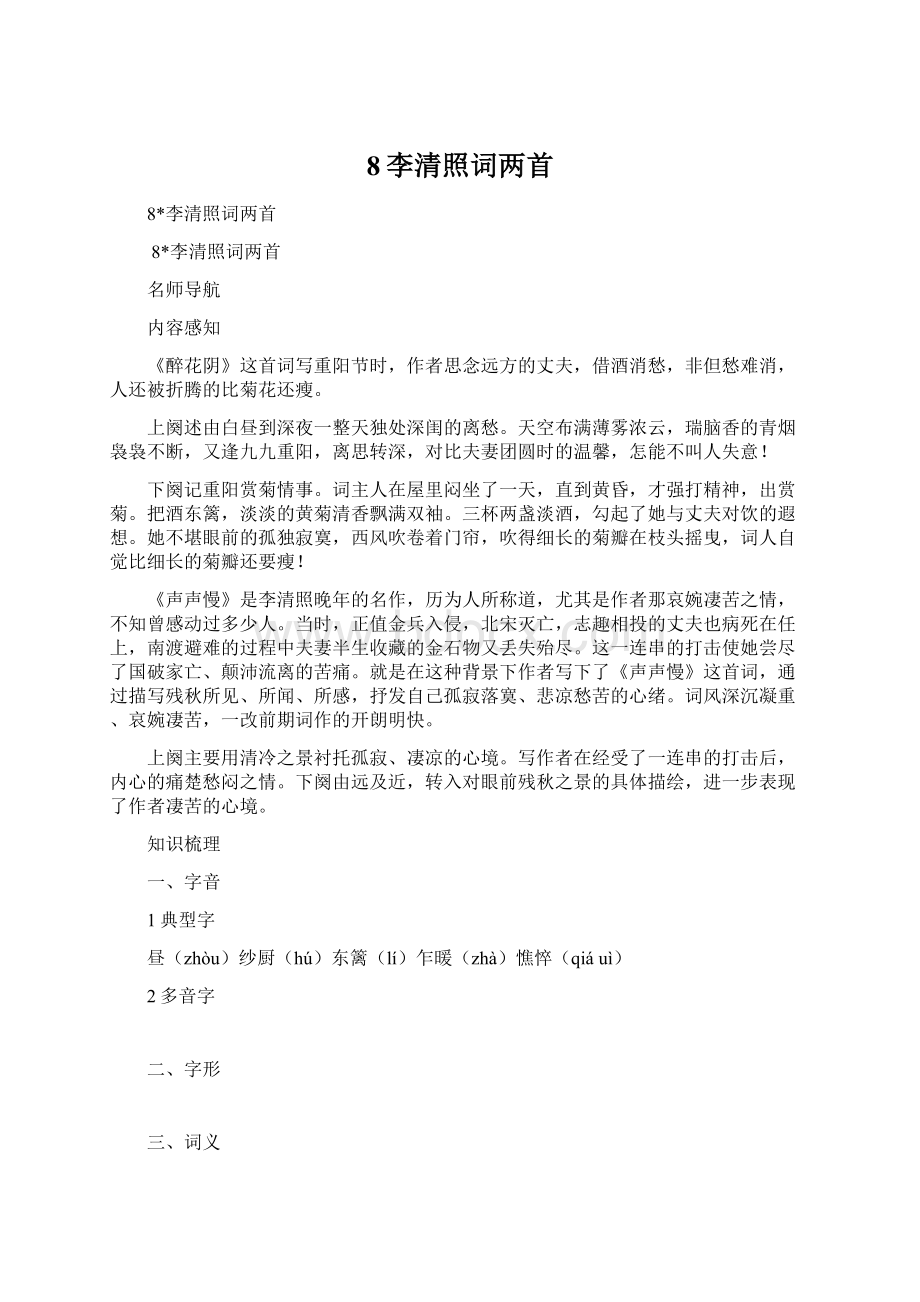 8李清照词两首Word下载.docx_第1页