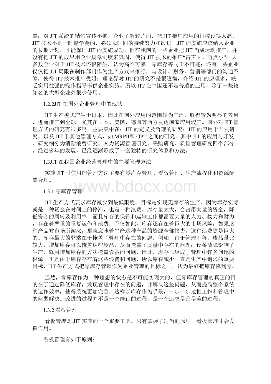 JIT在我国的应用汇总.docx_第2页