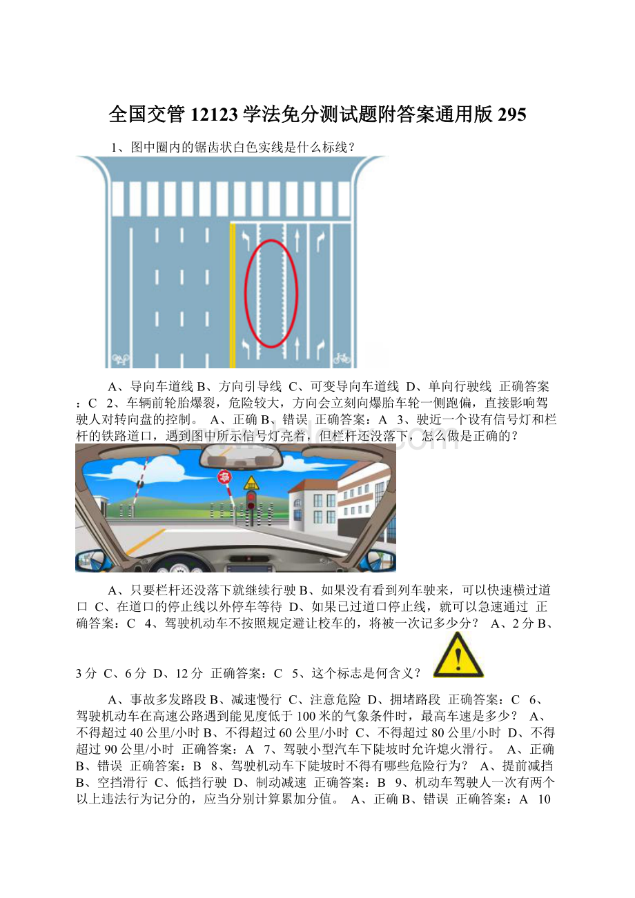 全国交管12123学法免分测试题附答案通用版295.docx