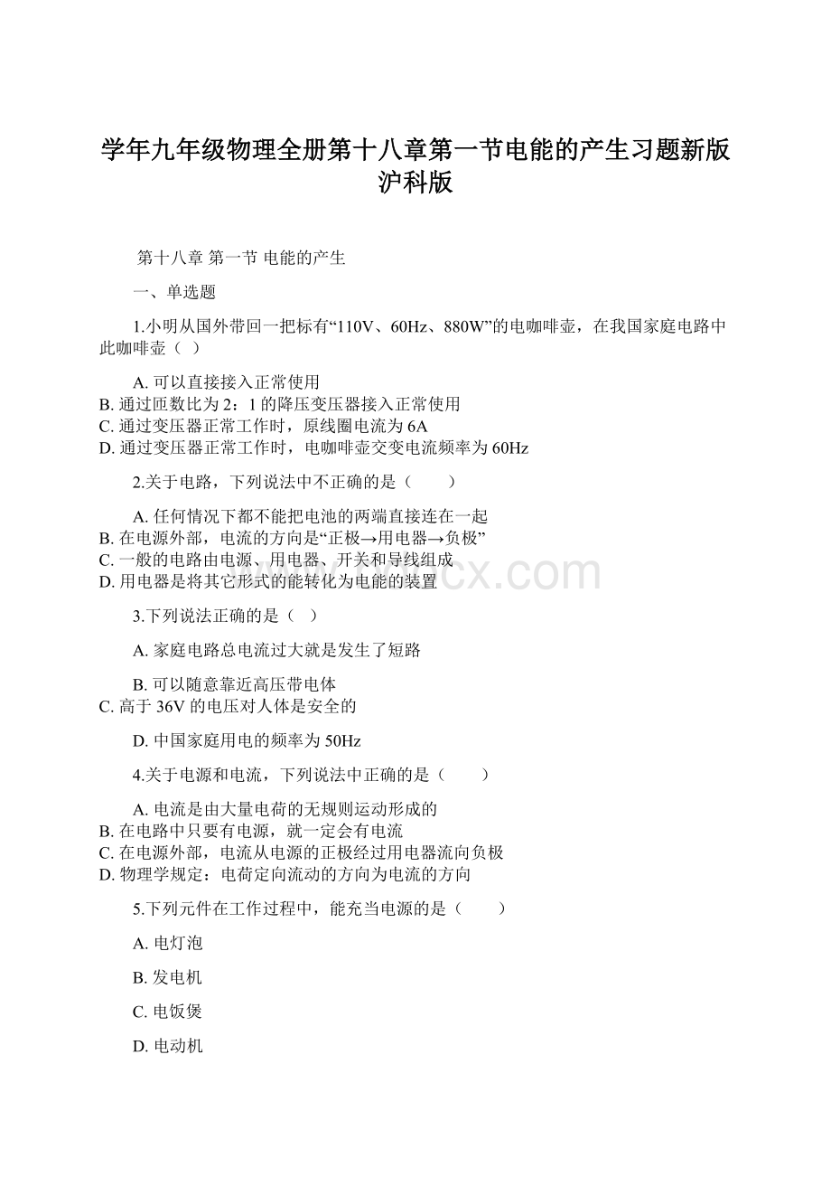 学年九年级物理全册第十八章第一节电能的产生习题新版沪科版文档格式.docx_第1页