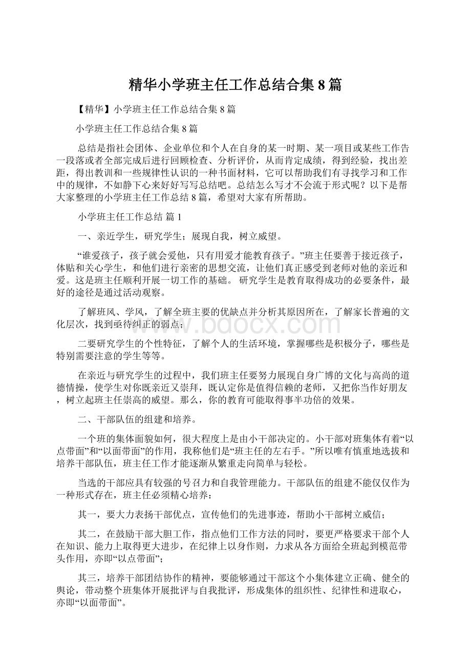 精华小学班主任工作总结合集8篇.docx_第1页