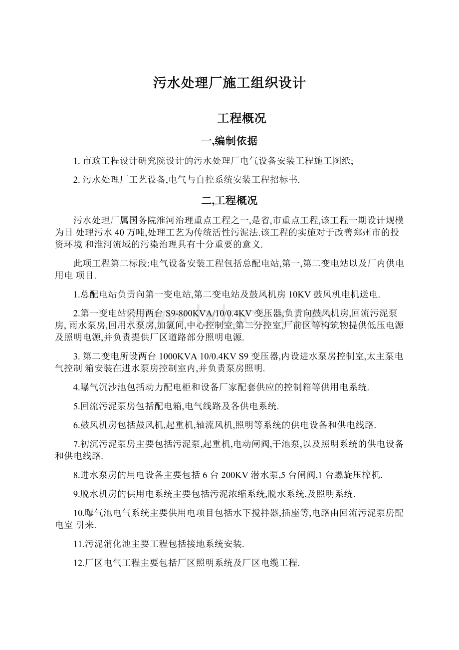 污水处理厂施工组织设计Word文档格式.docx_第1页