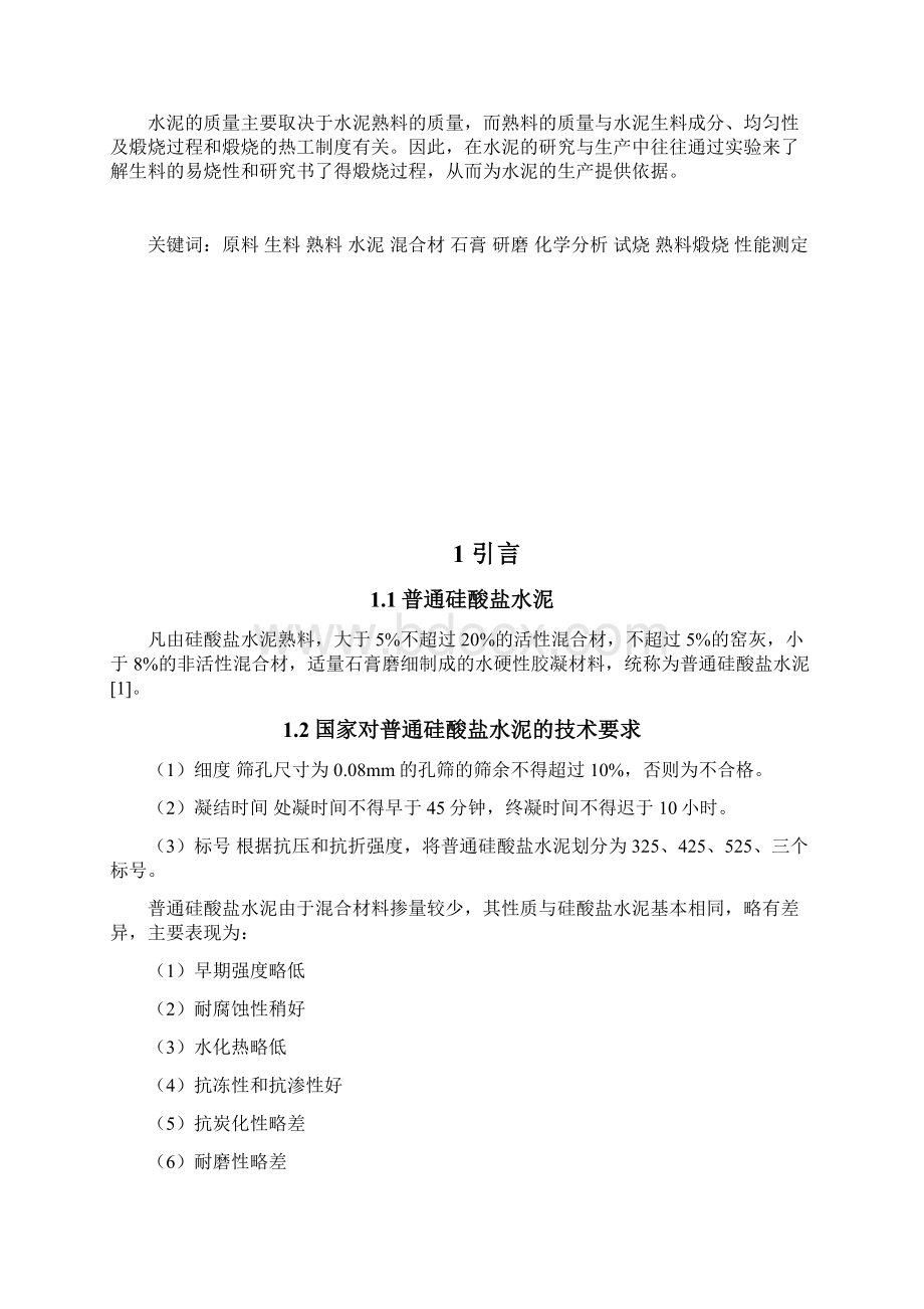 普通水泥实验报告0Word下载.docx_第2页