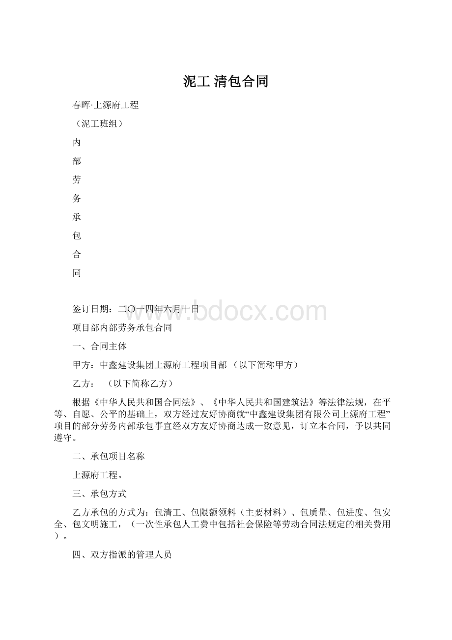 泥工 清包合同Word文档格式.docx