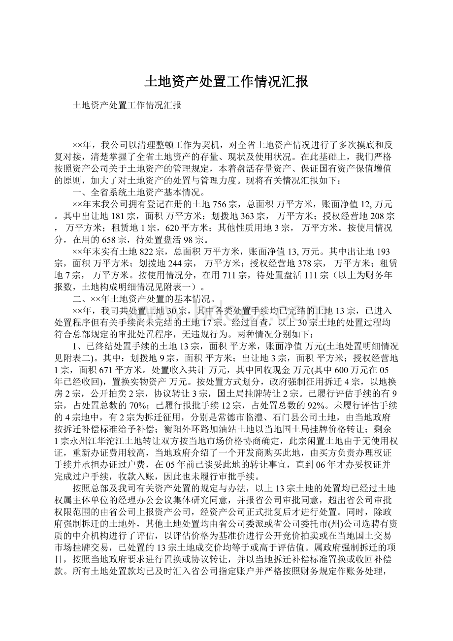 土地资产处置工作情况汇报Word文档下载推荐.docx_第1页