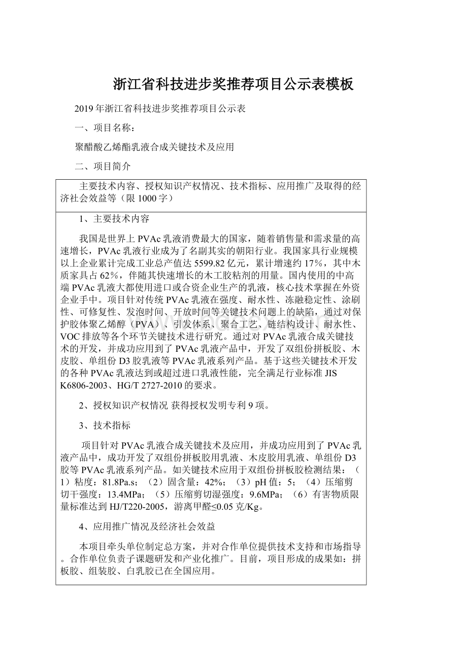 浙江省科技进步奖推荐项目公示表模板.docx_第1页