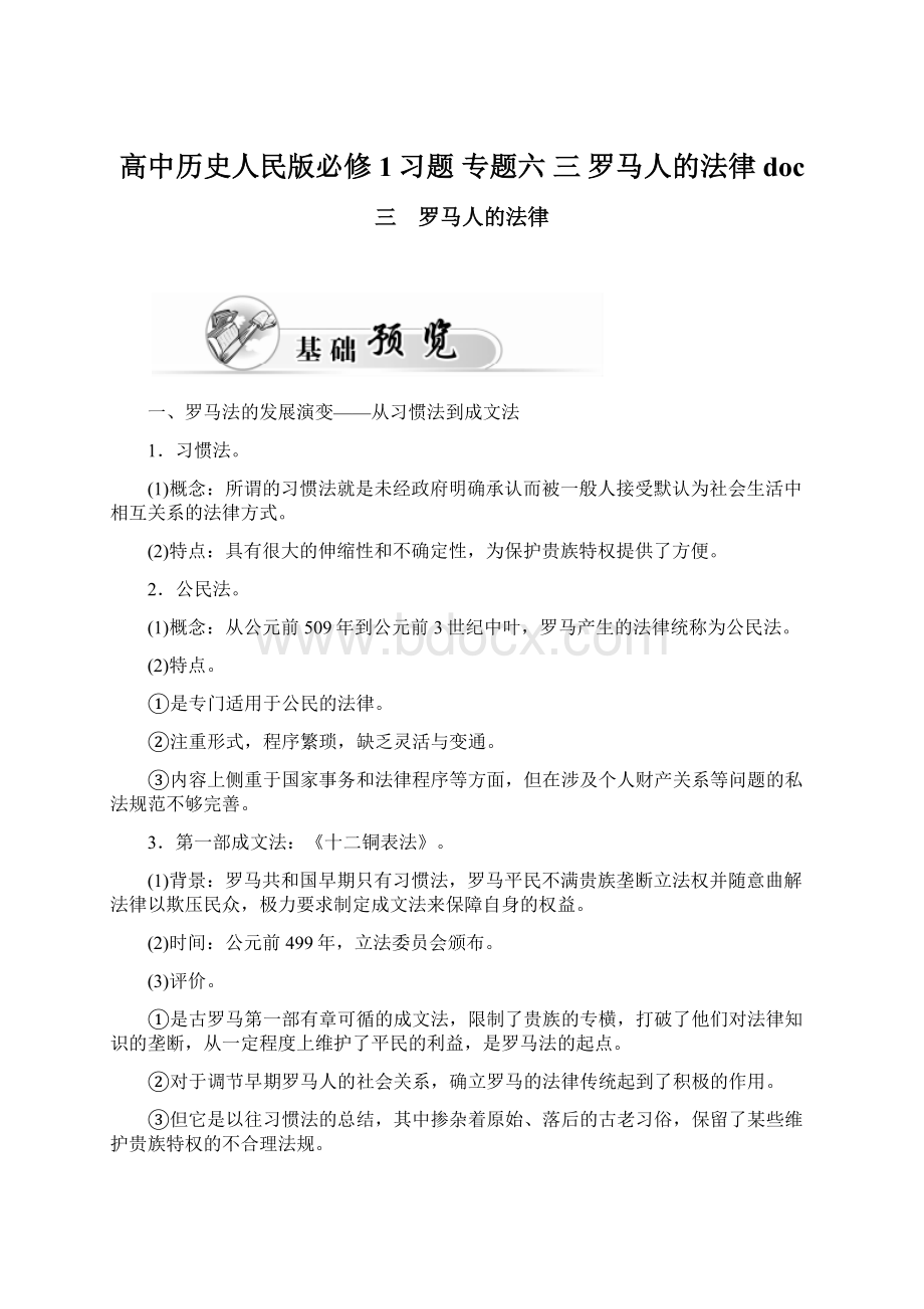 高中历史人民版必修1习题 专题六 三 罗马人的法律doc.docx_第1页